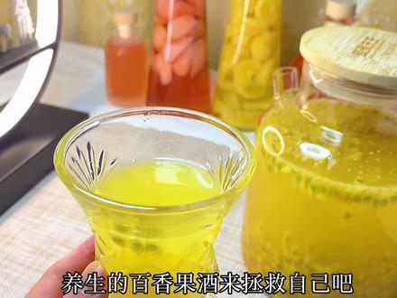 #饮品制作 #美食vlog 好喝的百香果果酒教程来啦