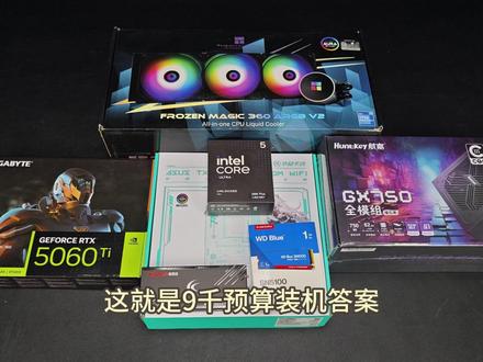 9K价位装机答案!265KP+5060Ti!性价比神机 #diy电脑#装机#电脑装机#配置推荐