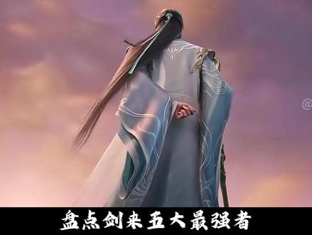 剑来:盘点剑来五大最强者,哪一位才是公认的战力天花板? #剑来 #国漫 #陈平安