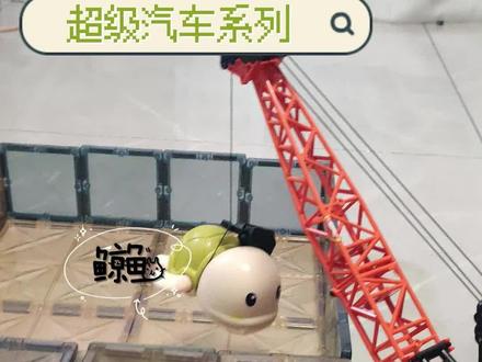 超级汽车系列,搁浅的“鲸鱼”#玩具车#磁力片 #家有儿女 #大吊车