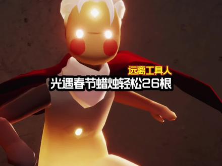 石龙活动放爆竹1月31日-2月1日拿两次就上限了,因为有双倍烛火会更快,之后2月2日-2月7日需要拿4次可以上限#光遇