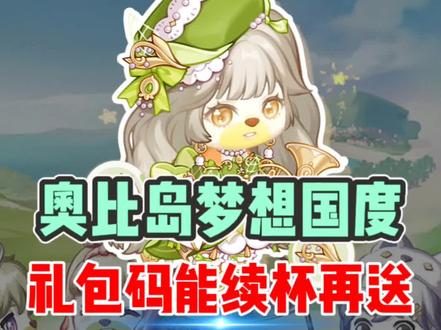 奥比岛最新礼包码,能续杯的礼包码,再附“隐藏苹果”成就教程#奥比岛 #奥比岛手游 #奥比岛手游上线