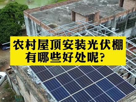 免费上门安装的光伏阳光棚,这些好处你都知道了吗?#光伏发电 #国家推广项目 #农村 #屋顶隔热的最佳方案 #你一定要知道