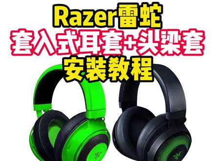 雷蛇北海巨妖V2耳机黑鲨耳套头梁套更换安装 适用于razer雷蛇北海巨妖V1/V2/V3/V4耳机耳罩耳套头戴式耳麦影鲛标准版X7.1萌猫海绵保护皮套包头梁更换替换维修配件#雷蛇耳机 #雷蛇耳机掉皮 #雷蛇耳机维修