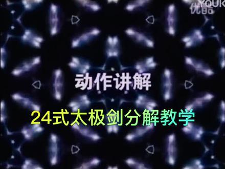 太极剑24式分解教学视频(李晋川)
