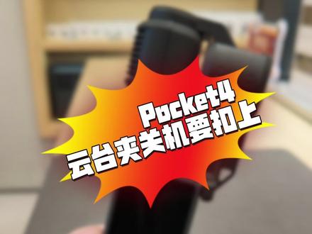 大疆Pocket4云台夹真的很重要喔#pocket配件 #大疆Pocket4 #大疆 #正确使用方法