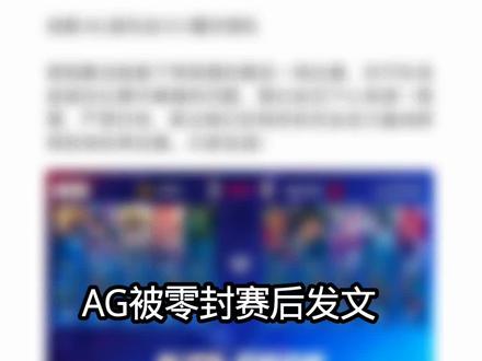 AG被狼队零封后发文。#2026KPL春季赛