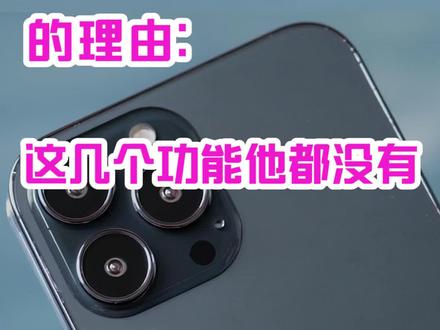 不买iphone的理由:这几个功能他都没有#iphone #iphone13 #iphone14 @今天拍点啥