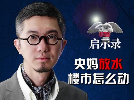 央妈放水,楼市怎么动 长期来看,货币持续宽松,自然有利于资产价格,但想着马上有起色,属于想多了。#楼市 #地产 #房产 #北京买房 #北京新房