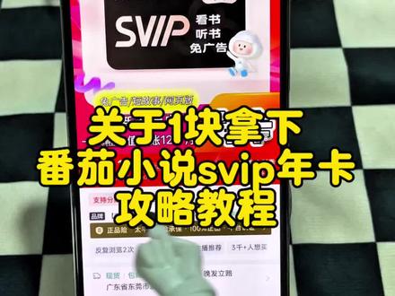 关于1块拿下番茄小说svip年卡 )(番茄免费小说下载安装app 番茄免费小说正版下载入口 番茄畅听免费版下载入口 怎样下载番茄免费小说 番茄小说 番茄畅听下载 番茄免费小说 番茄小说svip 番茄小说svip年卡 番茄小说年卡 番茄小说漫剧 番茄小说svip会员 番茄小说会员怎么买便宜 番茄小说会员优惠卷 番茄小说会员价格 #番茄小说 #小说 #番茄小说免费版 #番茄小说纯净版 #番茄小说无广版