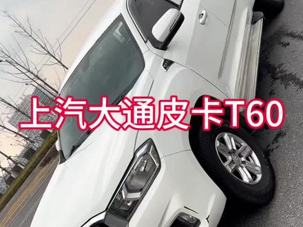 2019年上汽大通皮卡T60、皮卡太划算了 #上汽大通t60 #皮卡汽车