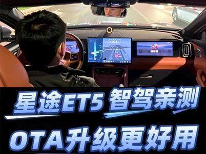 星途ET5智驾亲测,ATO升级了之后真的更好用了,欢迎大家来试驾体验。#星途ET5#星途ET5OTA升级