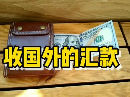 (独家发布)个人收外汇的操作流程 #货币 #外汇 #美元 #外汇业务 #外汇开户
