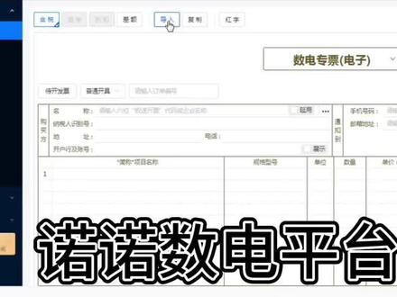 诺诺数电发票清单导入操作流程
