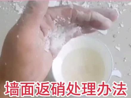 #刮腻子#抖音小助手 #墙面返碱 ,墙面起硝处理方法
