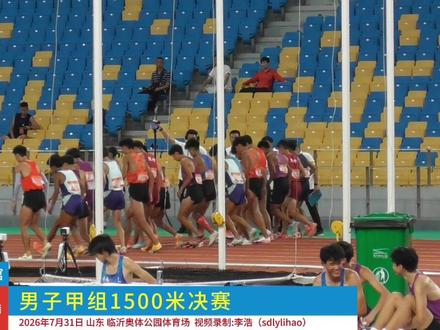 省运会 男子1500米决赛 孙文昊、韩庆奥、孙健程分获前三名 补发比赛视频,北京时间2026年7月31日晚上,#山东省第26届运动会 田径比赛,在#临沂奥体公园 体育场继续进行,在#男子1500米 甲组的决赛比赛中,东营代表队孙文昊以3:49.38的成绩获得冠军,潍坊代表队韩庆奥获得银牌,济南代表队孙健程获得铜牌,前三名均达标国家#一级运动员 标准
#省运会田径