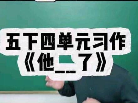 五年级第四单元习作《他_了》高分思路 #五年级下册语文 #单元习作#小学语文