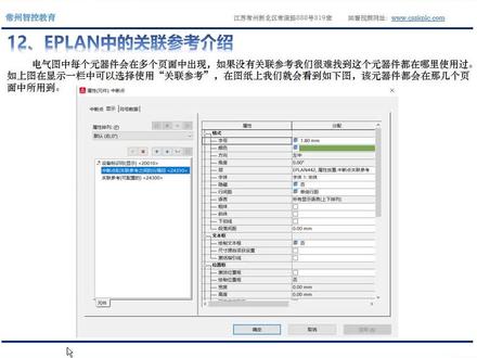 智控小课堂:EPLAN关联参考介绍#电气制图 #eplan #工控 @智控教育