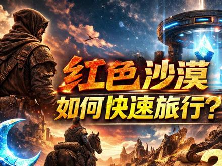 《红色沙漠》新手必看:别再傻傻跑图了!开局秒解锁传送全攻 玩《红色沙漠》还在靠双腿和骑马跑图?游戏世界太大,为了防止跑图太累,开局一定要尽早解锁“快速旅行”! 教你两招轻松全图飞:
📍 第一招:寻找“深渊枢纽”
怎么找:盯着地图上被迷雾覆盖的“?”问号区域。掏出灯笼或用“致盲闪光”姿态,能从远处看到它们标志性的科技感地板。
怎么用:在地图上将光标悬停在图标上,长按传送键就能瞬间移动。
开局白嫖点:在赫尔南德镇 (Hernand Town),越过装备商人向北走,地上直接就有一个,站上去就能激活!
🌙 第二招:收集“深渊新月”
怎么找:这种传送点通常需要完成跑酷或解谜试炼才能激活。
开局白嫖点:布鲁姆伍德牧场 (Bloomwood Ranch) 北边的山上有一个,不需要解谜,爬上去直接拿,小心避开周围的毒气就行!
⚠️ 新手避坑指南:
解谜卡关了千万别死磕,先去推主线!很多机关需要推进主线解锁“原力掌”、“自然之握”等特定技能后才能解开。
实用技巧:第三章打卡伦采石场的强盗前,记得先去解锁三圣瀑布东边的枢纽,回城补给物资会非常方便!
#红色沙漠 #PS5游戏 #游戏攻略 #新手教学 #开放世界