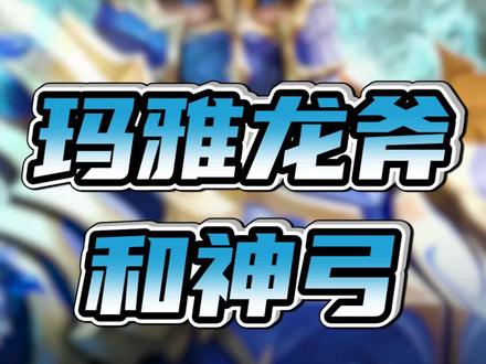 当年的玛雅武器,你曾拥有过么?#游戏日常 #奇迹mu