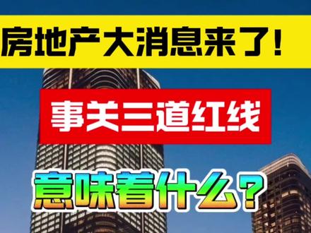 房地产大消息来了!事关三道红线!意味着什么?
#房地产 #资产