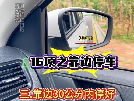 科目三靠边停车技巧 科目三16项:靠边停车,如何找30公分,顺利通过#科目三16项 #科目三靠边停车 #科目三靠边停车技巧 #科目三靠边停车30公分 #学车考驾照 @DOU+小助手 @DOU+上热门