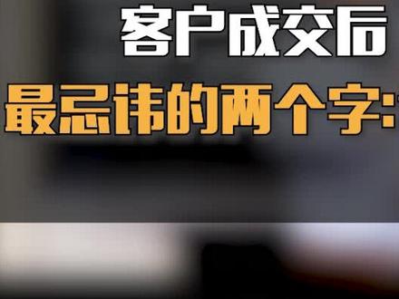 客户成交后,最忌讳的两个字:谢谢#销售技巧 #销售 #干货 @DOU+小助手