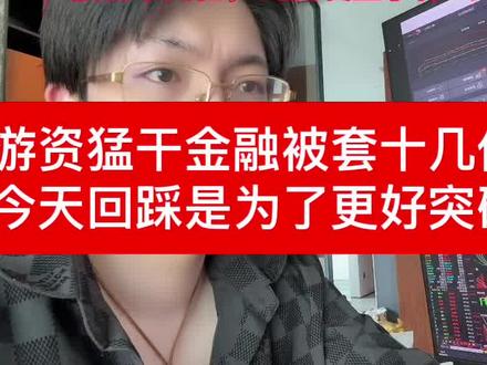 游资猛干金融被套十几亿
今天回踩是为了更好突破