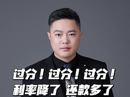 利率明明降了,还款怎么还变多了呢!看完你就明白了!#一个敢说真话的房产人 #房产知识 #瓷都地产观 #景德镇新房 #房贷利率下调