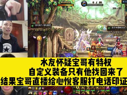 水友怀疑宝哥有DNF给的特权!分解掉的装备只有他找回了,最后宝哥直播打电话给心悦核实情况 #旭旭宝宝 #dnf