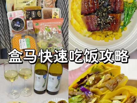 懒人盒马快速吃饭思路!简单健康几分钟搞定! #盒马美食#盒马鲜生#快速吃上饭 #神仙吃法#方便快捷的美食