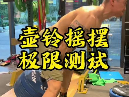 壶铃摇摆 你能甩多重? 160我已经被发射出去了#健身 #壶铃 #爆发力 #运动表现 #弹跳#扣篮#体育生