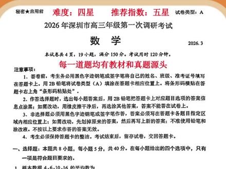 深圳26高三一模,高质量标杆模拟卷,每道题均有教材和真题来源 #深圳一模 #2026高三优质模拟卷 #回归教材 #回归真题