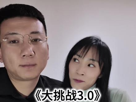 学业是啥啊?
#情侣日常 #情侣挑战 #做过的就扇巴掌