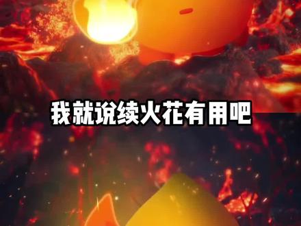 我就说续火花有用吧 #续火花 #续火花专用视频 #续火花日常 #续火花的正确方式