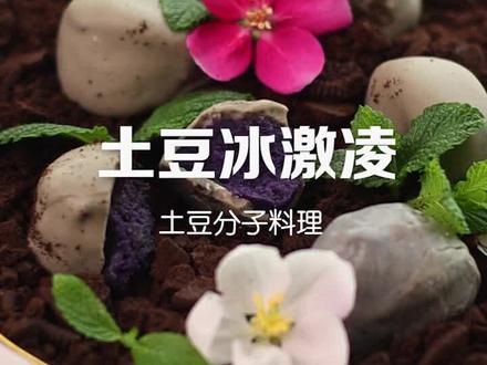 “土豆冰激凌”,我赌你肯定肯定肯定没吃过!!!! #抖音美食创作人 #冰激凌 #创意美食 #治愈系美食 #dou来青浦