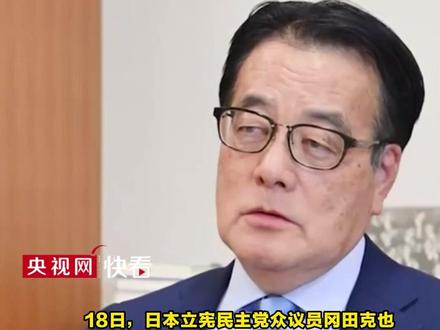 日本议员听到高市早苗言论大吃一惊,心想“这下要完蛋了”。