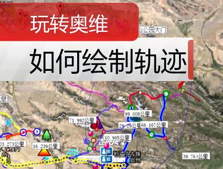 如何利用奥维地图绘制轨迹