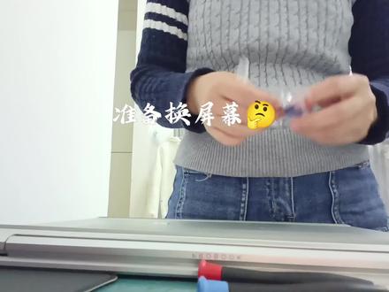 沉浸式换电脑屏幕
get一个新技能😉#笔记本电脑 #惠普战66 #维修 #沉浸式 #vlog
