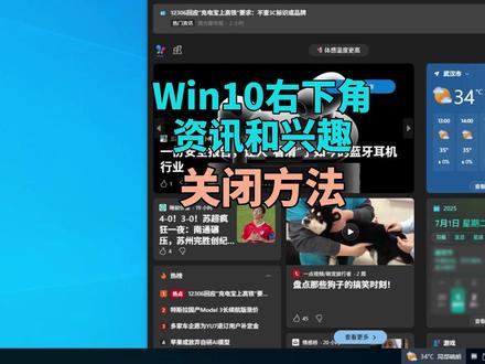 两招彻底关闭Win10右下角微软资讯和兴趣 #电脑优化