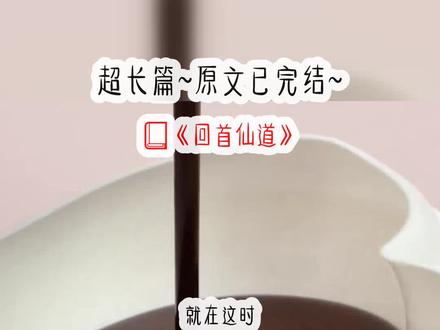 《回首仙道》超长篇~原文已完结~#染墨仙人 染墨仙人小说 染墨仙人后续 染墨仙人结局 染墨仙人完结 染墨仙人2 染墨仙人3 染墨仙人全文 染墨仙人完结侠 #寄生修仙传 #道诡异仙 #仙道逍遥 #师父让我吞下丹药 师父让我吞下丹药小说 师父让我吞下丹药后续 师父让我吞下丹药结局 师父让我吞下丹药完结 师父让我吞下丹药2 师父让我吞下丹药3 师父让我吞下丹药全文 #杀仙成道 杀仙成道小说 杀仙成道后续 杀仙成道结局 杀仙成道完结 杀仙成道全文 杀仙成道完结侠 #管彤蓬莱宣燕含丹菡萏莲花祁莫 #管彤蓬莱 管彤蓬莱小说 管彤蓬莱后续 管彤蓬莱结局 #管彤 管彤小说 管彤后续 管彤结局 #宣燕 #含丹 含丹小说 含丹后续 含丹结局 #菡萏 菡萏小说 菡萏后续 菡萏结局 #祁莫 祁莫小说 祁莫后续 祁莫结局 #莲花 莲花小说 莲花后续 莲花结局 #璇玑仙尊 璇玑仙尊小说 璇玑仙尊后续 璇玑仙尊结局 文荒推荐 小说