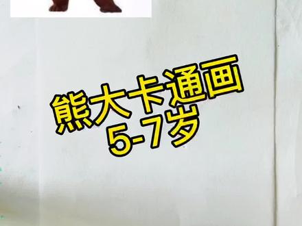 熊出没~哇哈哈~俺熊大🐻来啦~#一起学画画 #画画使我快乐