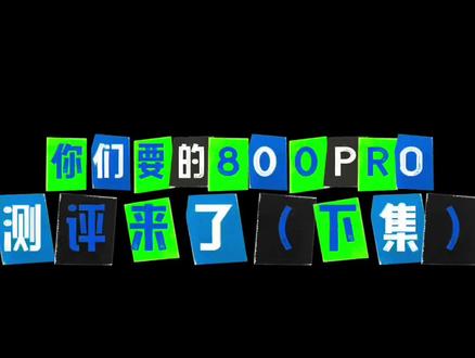 800PRO测评下集来了,视频有点长,讲的比较细,比较多,大家参考,觉得讲的好的,有用,记得点赞
加关注哦#疾光800pro #羽毛球拍测评 #尤尼克斯 #羽毛球 #羽坛小菜鸡日常
