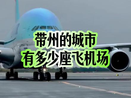带州的城市有多少座机场 #机场