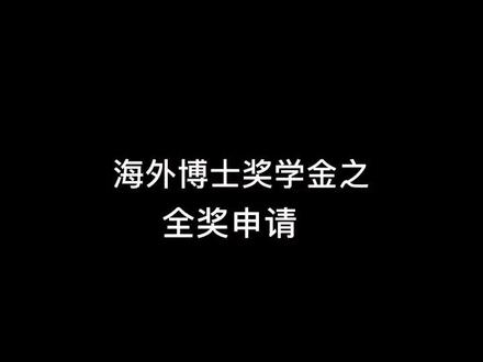 #博士 #考研 #大学生 #海外 海外博士之全奖申请(上)@DOU+小助手 @抖音小助手