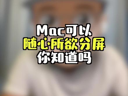 Mac有这么多分屏模式,你竟然不知道?#macbook #分屏