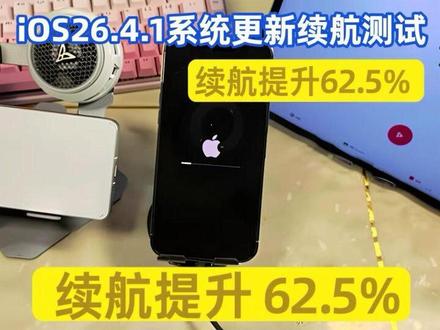 iOS26.4.1: 可更新!续航提升62.5%!14 Pro Max《王者荣耀》120帧续航实测!#iOS26 #iphone14promax #王者荣耀 #iPhone #青年创作者成长计划