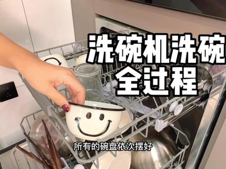 来吧姐妹们洗碗机洗完全过程,看完你会手洗 还是机洗?#懒人必备