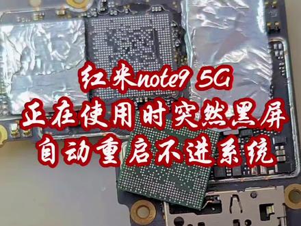 #红米note9 #手机维修
#保资料维修#陕西铜川新区
本视频时长3分钟44秒