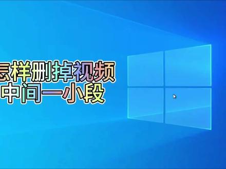 使用剪映怎么删掉整条视频中间的一小段(视频)?